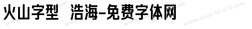 火山字型 浩海字体转换